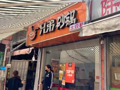 门面-兄弟砂锅(陆家巷店)