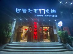 门面-巴蜀大宅门火锅(新华公园店)