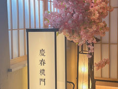 -庆春朴门