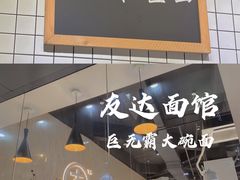-友达面馆(广州总店)