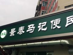 -景泰马记电烤串(景泰店)