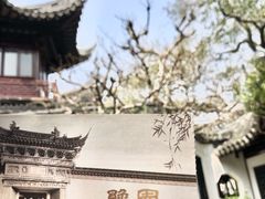 -豫园