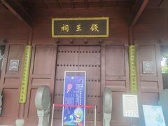 -钱王祠