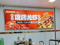 -阿兵盱眙龙虾·兄弟烧烤(老虎桥店)