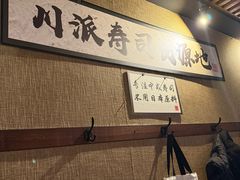 -昊·来了寿司(泡桐树店)
