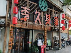 -李久其家民间餐厅(观沙岭公园店)