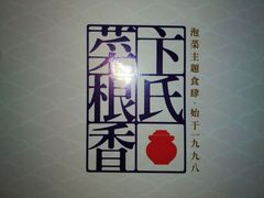 -卞氏菜根香(青羊万达店)