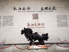 -长江文明馆