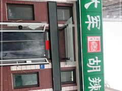 -方大军胡辣汤(和谐店)