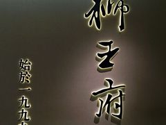 -狮王府淮扬菜(新街口友谊店)