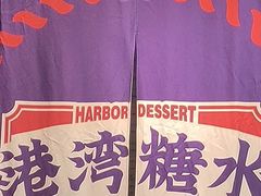 -港湾糖水