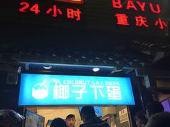 -椰子下蛋(南锣鼓巷店)