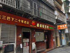 -番茄屋葡式美食(总店)