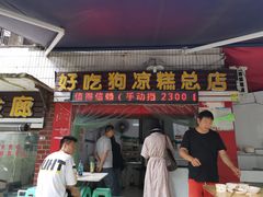 门面-好吃狗凉糕总店