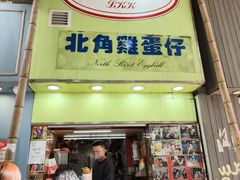 -利强记北角鸡蛋仔(弥敦道店 )