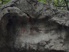 -杭州西湖风景名胜区-三生石