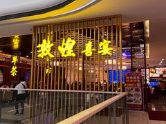 -敦煌喜宴(万达广场店)