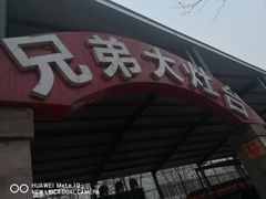 门面-兄弟大灶台(原纺渭路店)