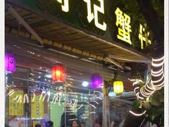门面-周记蟹仔粉(侨港风情街店)