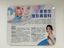 -北京爱育华医院-医疗美容科