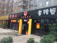 -传统香辣蟹(南园路店)