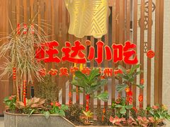 -旺达·福州菜(正大广场店)