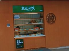-袁记云饺(新街口店)