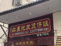 -红星光发煲仔饭(大石街店)