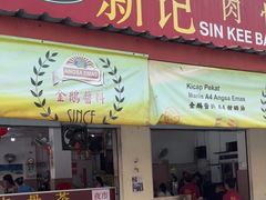 -新记肉骨茶