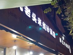 -凡老头米线砂锅(古荡新村西粮站)