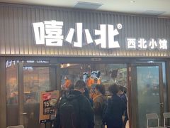 -嘻小北·兰州清汤牛肉面(太平洋森活天地店)