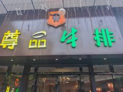 -尊品牛排(沙湾印象汇店)