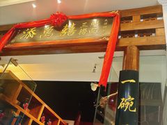 -添萬囍·天津三鲜捞面(天河城店)
