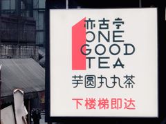 -亦古亭·手作鲜果芋圆(大学城店)