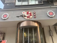 -蒋家桥饺面店(广陵路店)
