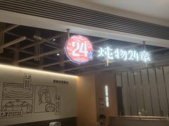 -炖物24章·顺时轻养茶(杭州大厦店)