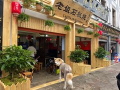 -老姐石板烧烤+铜炭火锅(总店)