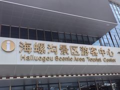 -海螺沟风景区