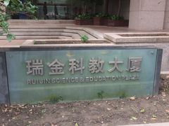 -上海交通大学医学院附属瑞金医院(总院)