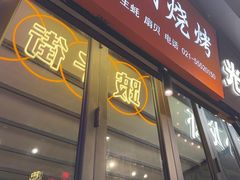 -纪录片《人生一串》体验店(静安店)