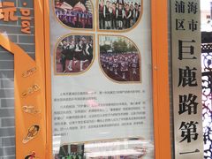 -上海市黄浦区巨鹿路第一小学