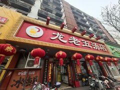 -龙老五汤店(站前西路店)