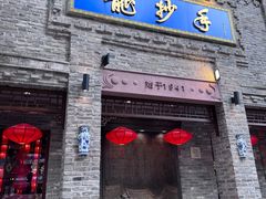-龙抄手(春熙路总店)