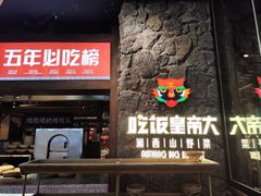 -吃饭皇帝大(长宁龙之梦店)