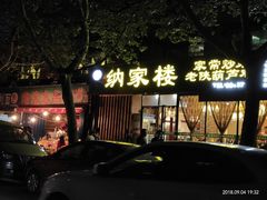 -纳家楼·地道陕菜(劳动路店)