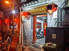 -大槐树烤肉馆