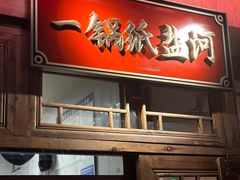 -纸盐河码头火锅(十八梯店)