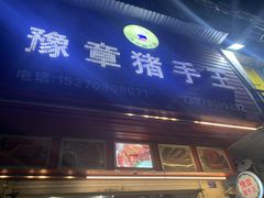 门面-豫章猪手王(蛤蟆街店)