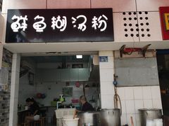 门面-斌斌鲜鱼糊汤粉(粮道街店)