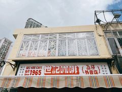 -世记咖啡(氹仔外卖店)